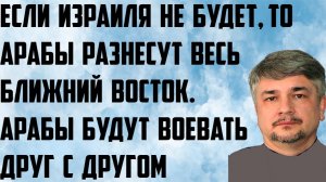 Ищенко: Если Израиля не будет, то арабы разнесут весь Ближний Восток. Будут воевать друг с другом