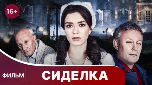 Сиделка. Фильм. Комедия. Смотреть онлайн в хорошем качестве