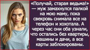 Муж замахнулся палкой на мою маму, пока свекровь снимала все на телефон. | ИСТОРИИ ИЗ ЖИЗНИ
