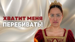 МЕНЯ ПЕРЕБИВАЛИ И ВОТ ЧТО Я СДЕЛАЛА| Пошаговая инструкция #речь