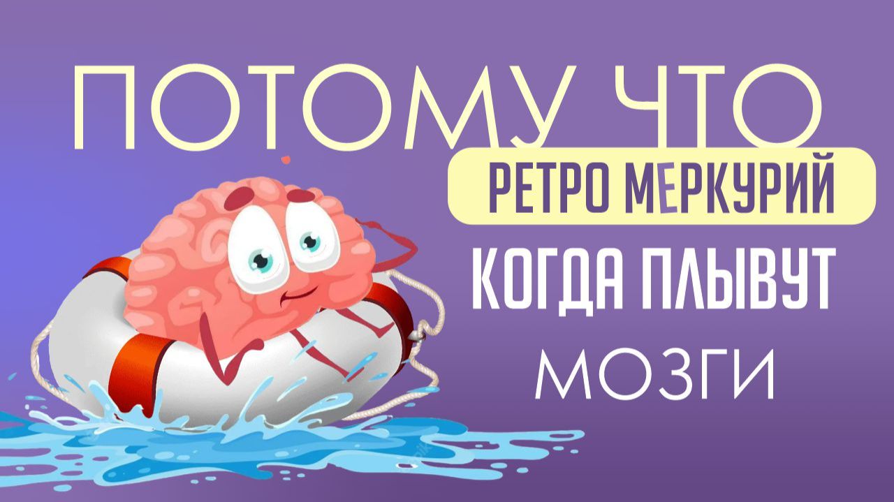 Потому что ретро Меркурий… (когда плывут мозги)