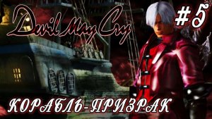 Devil May Cry #5-Корабль - Призрак