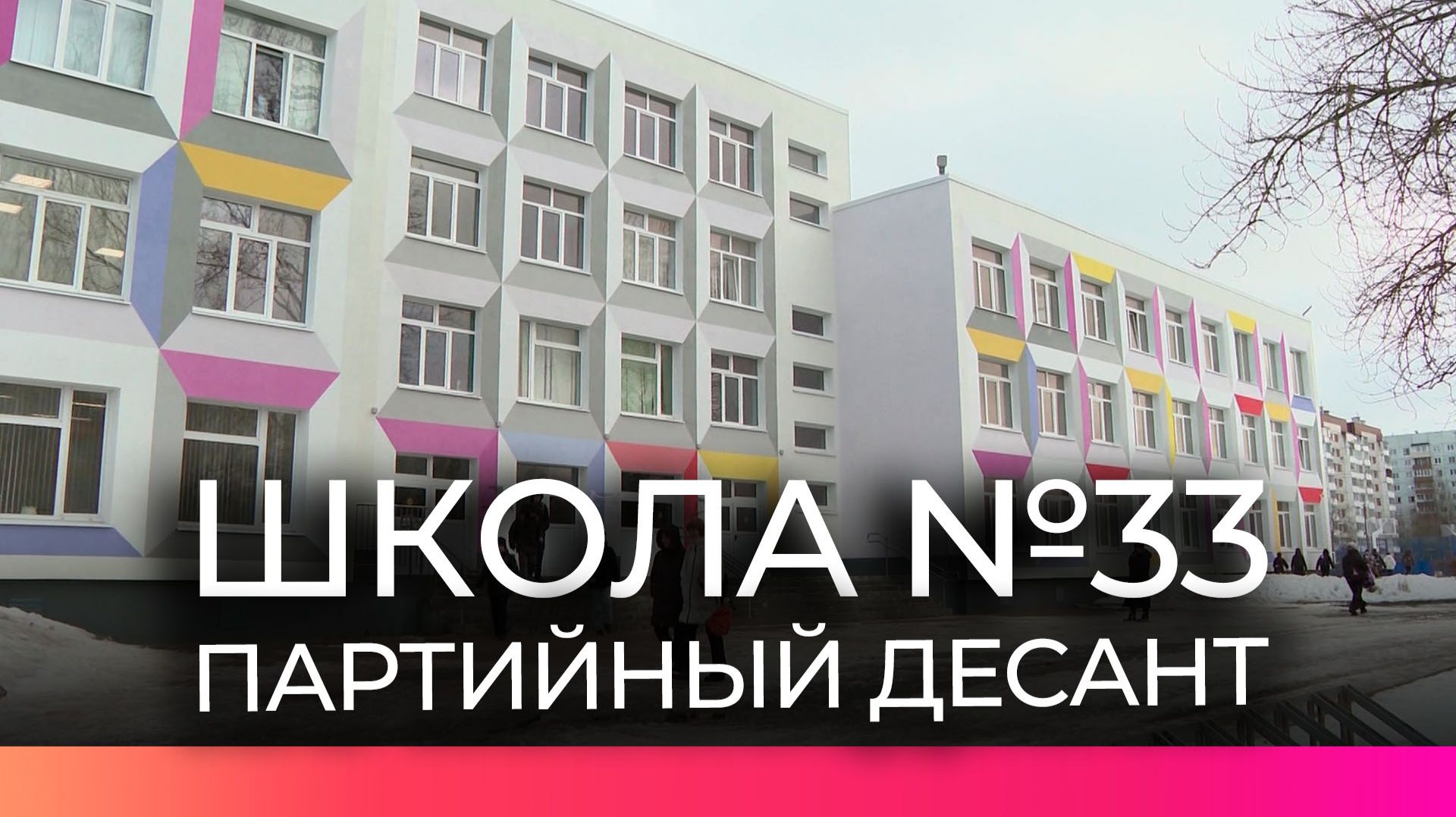 После ремонта новгородскую школу №33 посетил «Партийный десант»