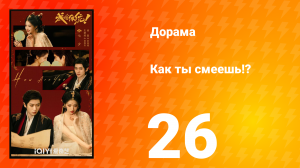 Как ты смеешь!? 26 серия