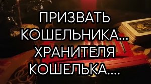 ПРИЗВАТЬ КОШЕЛЬНИКА...ДЛЯ ВСЕХ...