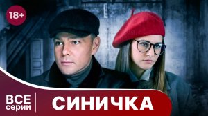Синичка. Все серии с 1 по 4. Детектив. Смотреть онлайн