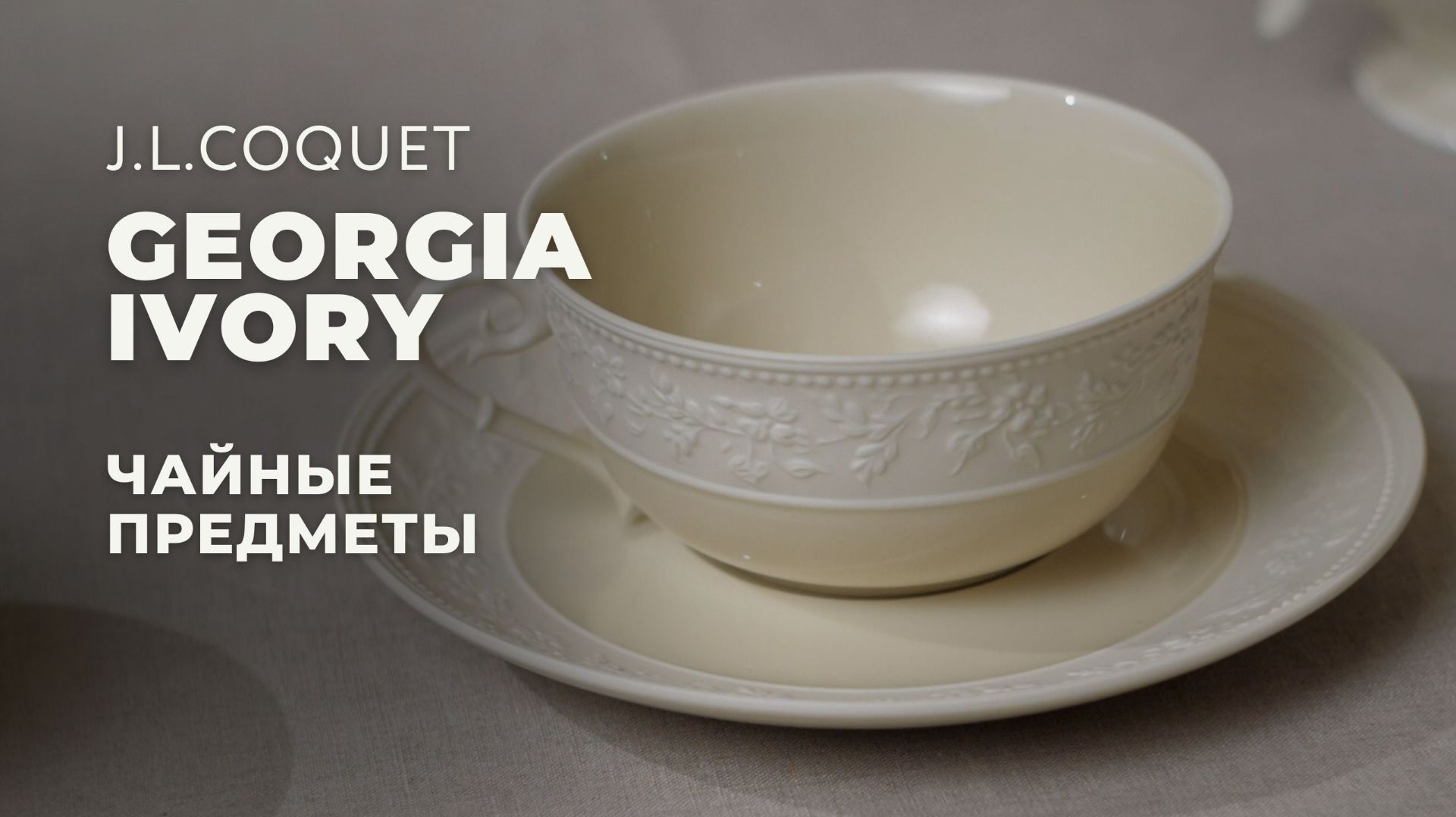 GEORGIA IVORY от J.L.Coquet / Чайные предметы