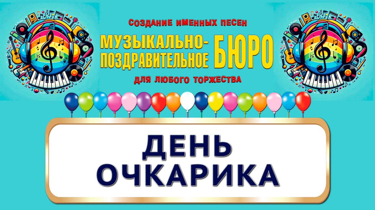 День очкарика - МУЗЫКАЛЬНО-ПОЗДРАВИТЕЛЬНОЕ БЮРО