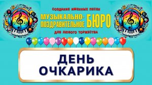 День очкарика - МУЗЫКАЛЬНО-ПОЗДРАВИТЕЛЬНОЕ БЮРО