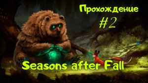 Seasons after Fall. Прохождение с комментариями. Вторая серия.