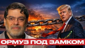 Мухаммад Маранди; Иран перекрывает Ормуз — Трамп теряет контроль