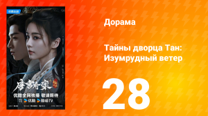 Тайны дворца Тан: Изумрудный ветер 28 серия