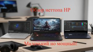 Маленький но мощный пк