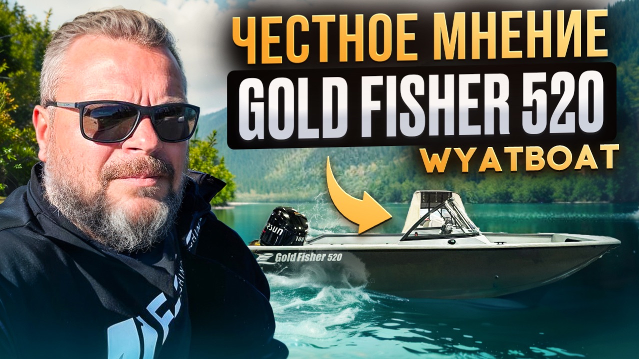 ВятБот ГолденФиш 520. GOLDFISHER. Обзор лодки для рыбалки. С нюансами.