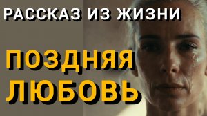 Истории из жизни|ПОЗДНЯЯ ЛЮБОВЬ|Аудио рассказы|Аудиокниги слушать онлайн|Жизненные истории