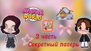 Сериал Аватар ворлд (Секретный лагерь) (Dan TV)