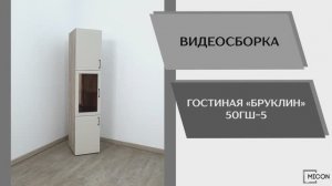 Micon Видео сборка. Гостиная Бруклин 50ГШ-5.