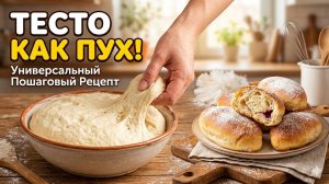 Тесто КАК ПУХ! Универсальный пошаговый рецепт для любой выпечки (пирожки, булочки, пицца)