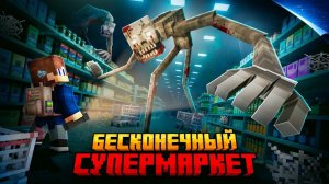 Я ВЫЖИЛ В БЕСКОНЕЧНОМ СУПЕРМАРКЕТЕ В МАЙНКРАФТ!