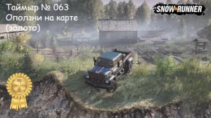SnowRunner Таймыр № 063 Оползни на карте (золото)