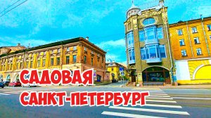 Садовая, Санкт-Петербург