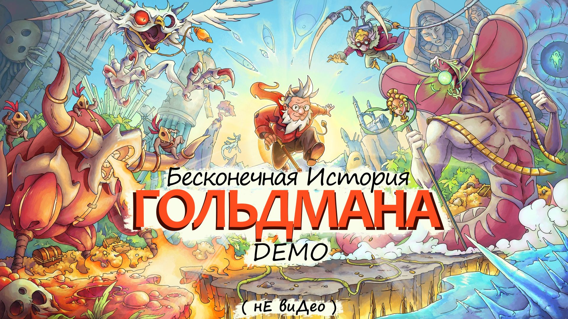 Бесконечная История Гольдмана ( The Eternal Life Of Goldman ) Demo