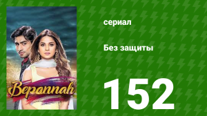 Без защиты 152 серия (сериал, 2018)