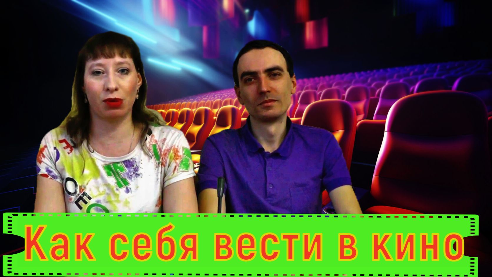 Как себя вести в кинотеатре