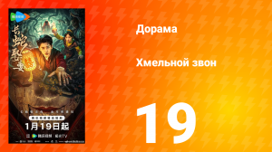 Хмельной звон 19 серия