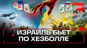 Израиль атакует «Хезболлу». Что это за противник?