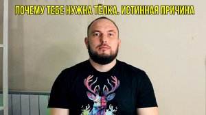 Почему тебе нужна тёлка. Истинная причина