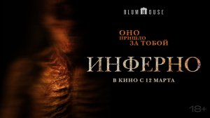 Инферно 18+
