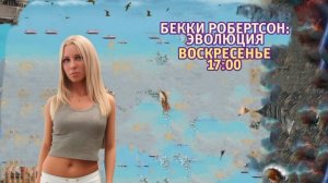 Бекки Робертсон: Эволюция - Воскресенье. 17:00 (ТНТ. Ночное кино)