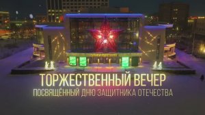Городской торжественнй вечер, посвящённый Дню защитника Отечества. Трансляция. 23.02.26 г.Сургут