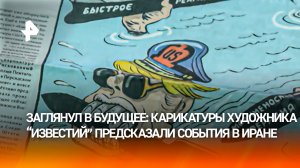 Карикатурист "Известий" Борис Ефимов своими иллюстрациями предрек события в Иране