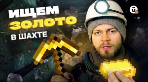 И катаемся на вагонетке! Штрек, Аннушка, самородки и пириты: шахта в Березовском удивляет