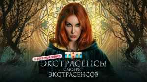 ЭКСТРАСЕНСЫ СМОТРЯТ ЭКСТРАСЕНСОВ. Новый сезон