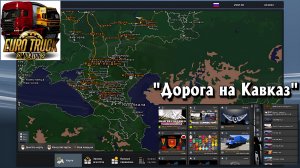 🔴 #ets2mods (1.58) ДОРОГА НА КАВКАЗ, СБОРКА РУССКИХ КАРТ !!! #етс2