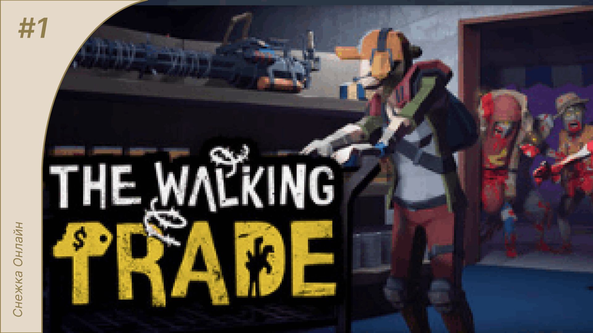 The Walking Trade #1 | Открываем свой магазин в зомби-апокалипсисе | Первый взгляд