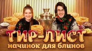 Масленичная дегустация: тир-лист начинок для блинов от редакции ETUmedia