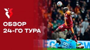 Чемпионат Турции. Обзор 24-го тура