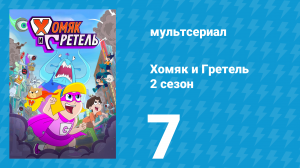 Хомяк и Гретель 2 сезон 7 серия (мультсериал, 2024)