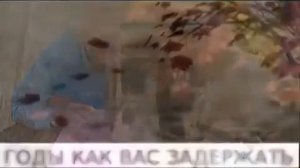 ГОДЫ, КАК ВАС ЗАДЕРЖАТЬ...