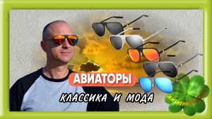 ОЧКИ АВИАТОРЫ классика и мода Арт: ALI1422621966