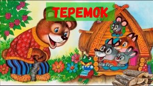 Теремок |Аудиосказка для детей |Русские народные сказки