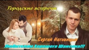 "ГОРОДСКИЕ ВСТРЕЧИ"//СЕРГЕЙ НАГОВИЦЫН