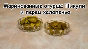 Маринованные огурцы Пикули и перец халапеньо