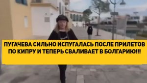 ПУГАЧЕВА СИЛЬНО ИСПУГАЛАСЬ ПОСЛЕ ПРИЛЕТОВ ПО КИПРУ И ТЕПЕРЬ СВАЛИВАЕТ В БОЛГАРИЮ!!!