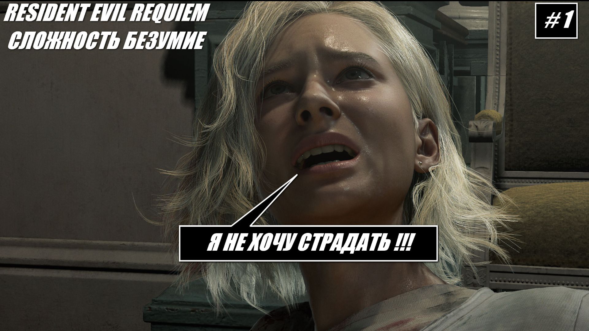 Resident Evil Requiem / БЕЗУМИЕ