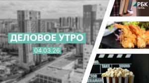 Деловое утро 7:00 | 04.03.26